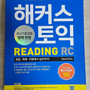 해커스 토익 RC,LC 2023 최신개정판