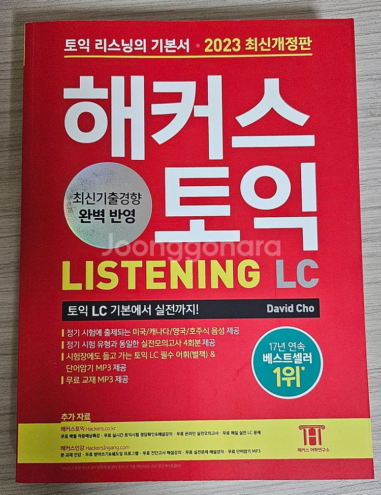 해커스 토익 RC,LC 2023 최신개정판--1