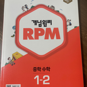 개념원리 rpm 중학수학 1-2