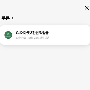 우주패스 cj더마켓 3000원적립금 쿠폰