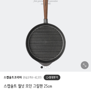 스켑슐트/스캡슐트 25cm 그릴팬