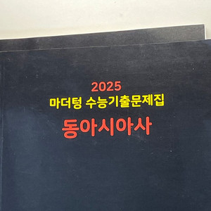 2025 마더텅 동아시아사