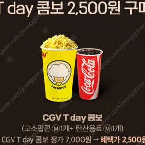 400원)CGV 콜라 팝콘 T데이콤보2500원구매권