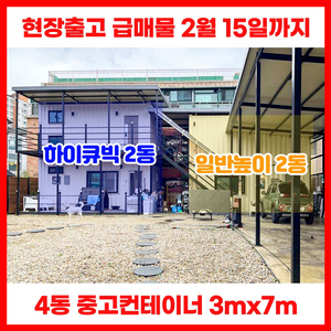 현장출고 중고컨테이너 3x7