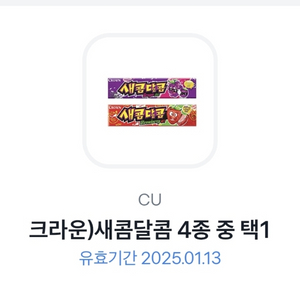 cu 새콤달콤 1개