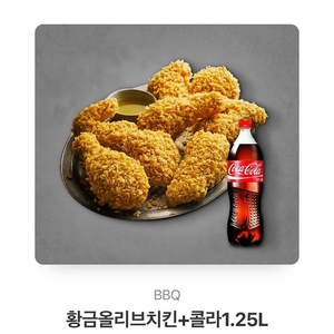 비비큐 황금올리브치킨 + 콜라 1.25리터