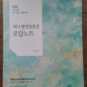 2025 공단기 공무원 써니 행정법 오답노트(50% D