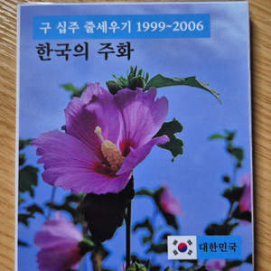 한국의주화 구 십주 줄세우기 1999~2006