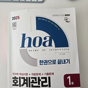 2025 시대에듀 hoa 회계관리 1급 핵심이론 판매