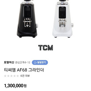 TCM AF68 자동 그라인더