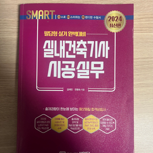 2024 실내건축기사 시공실무(실기) 문제집 판매합니다