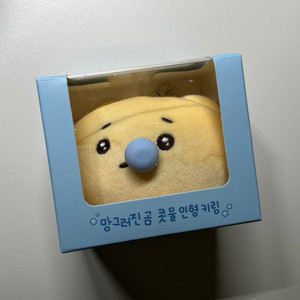 망그러진곰 콧물 키링 미개봉 망곰 팔아요!!