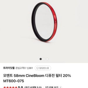 모멘트 58mm 씨네블룸 디퓨전 필터 20% 3주구매