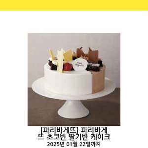 파리바게트 딸기반초코반케이크