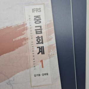 [책] IFRS 중급회계 1 8판(김기동, 김태동 저)