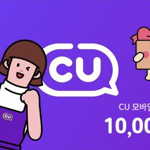 CU 모바일 금액권 (상품권) 1만원 (10000)