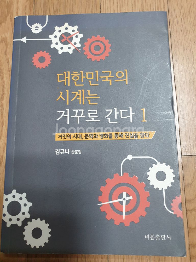 김규나 산문집 (대한민국의 시계는거꾸로 간다 1,2--1