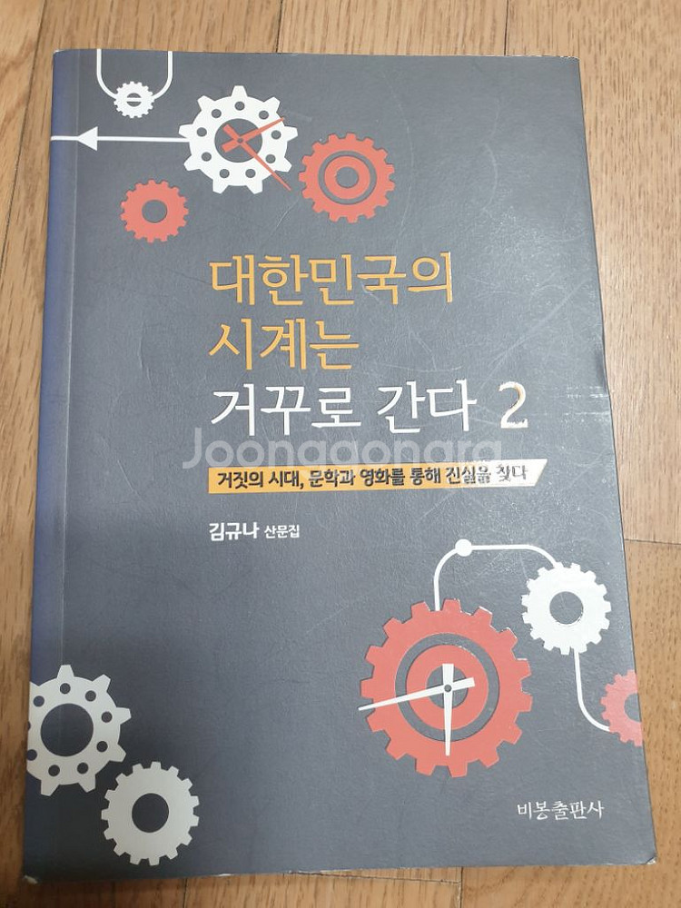 김규나 산문집 (대한민국의 시계는거꾸로 간다 1,2--2