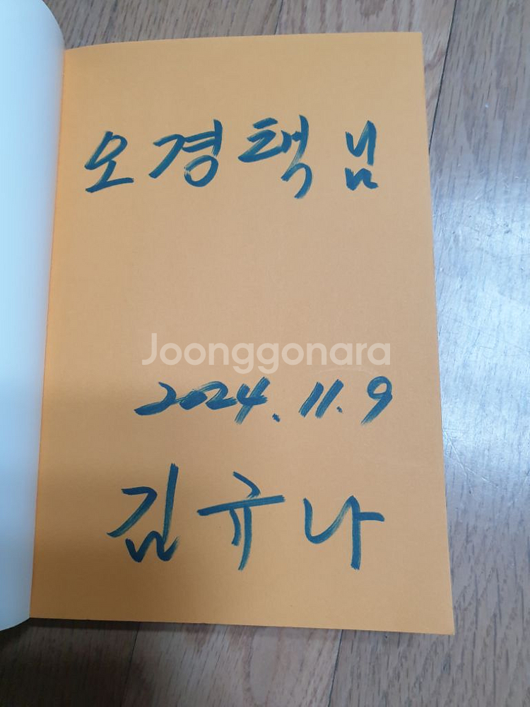 김규나 산문집 (대한민국의 시계는거꾸로 간다 1,2--3