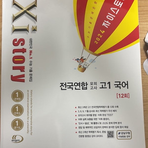 2024자이스토리 국어 모고 문제집