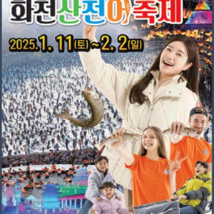 화천 산천어축제 대인1장, 1.11.(토)