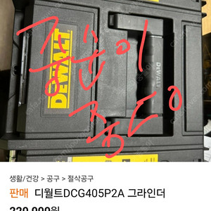 디월트 마끼다 등 장비판매 사기 조심