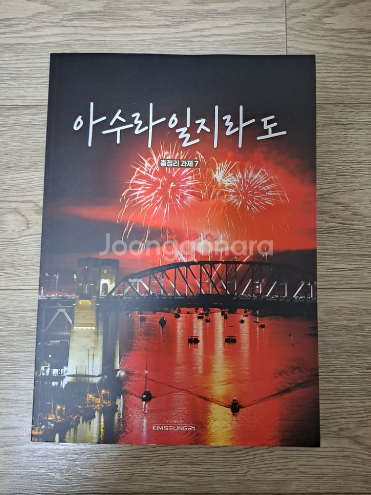 김승리 아수라일지라도 3~8권 (일괄, 각각)--3