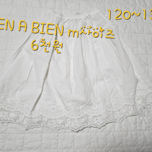 BIEN A BIEN 스커트 m(120~130)