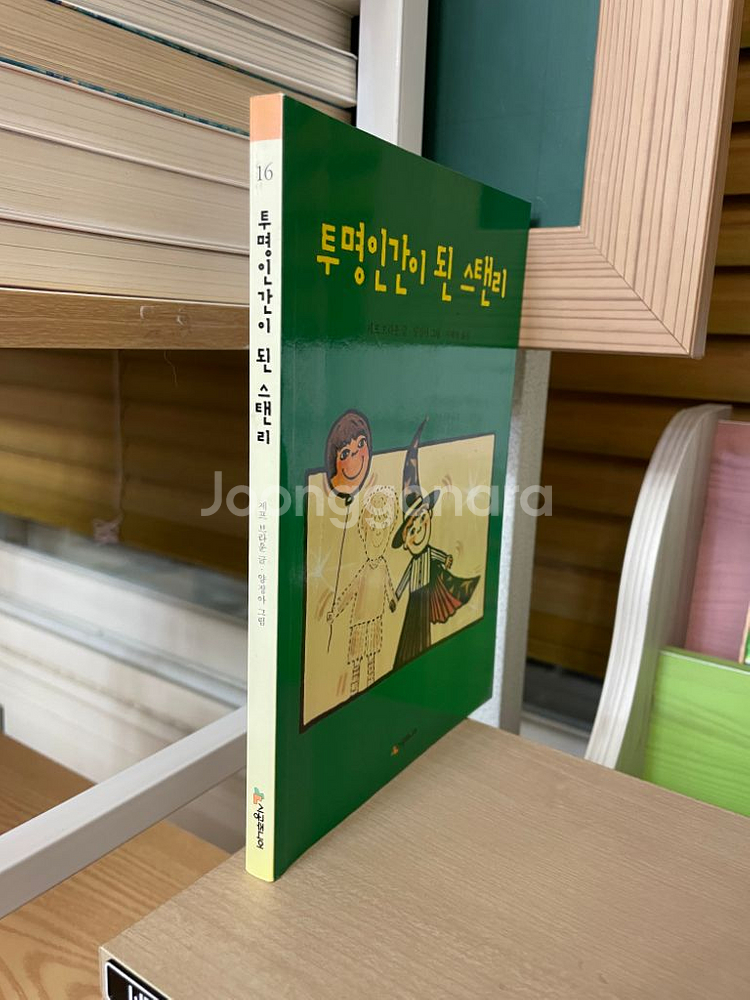 투명인간이 된 스탠리 - 제프 브라운--2