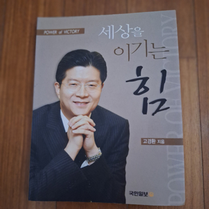 # 세상을 이기는 힘(고경환)