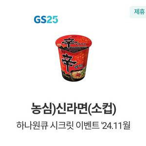 신라면 소컵 gs25