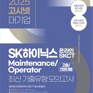 2025 고시넷 대기업 SK하이닉스 온라인 SKCT