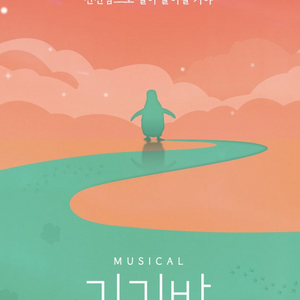 [서울/대학로] 1/11 뮤지컬 <긴긴밤> 2매 정가