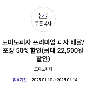 도미노피자 50% 할인쿠폰