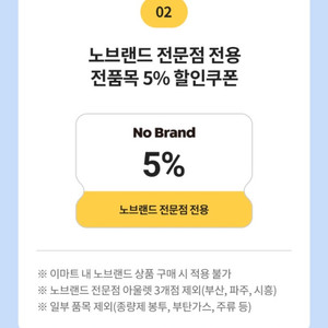 이마트쿠폰 노브랜드 5% 할인