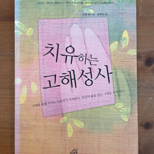 치유하는 고해성사 - 스콧 한