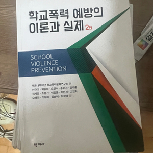 학교폭력 예방의 이론과실제