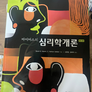 마이어스의 심리학개론