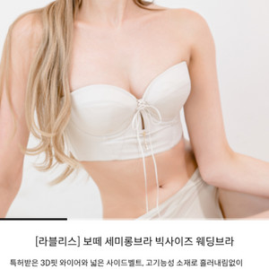 새상품] 라블리스 보떼 웨딩 브라 속옷 70e