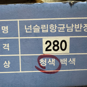 [새상품]넌슬립향균남반장 장화 280/270/265/2