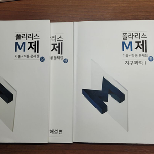 지구과학1 폴라리스 M제 상,하권 세트(새상품)