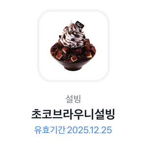 초코브라우니 설빙 깊티