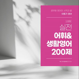 2025 이동기 영어 실전 어휘&생활영어 200제