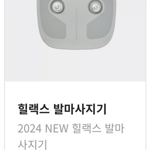 세라잼 힐랙스 발마사지기