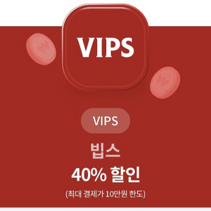 빕스 40% 할인쿠폰