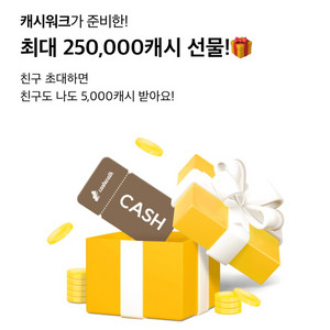 캐시워크 같이 5,000캐시 받으실 분 구해요