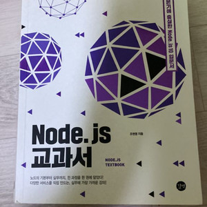 Node.js 교과서