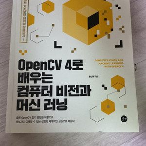 opencv 4로 배우는 컴퓨터비전과 머신러닝