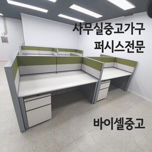 퍼시스 중고가구 사무실가구 책상 의자 파티션 회의실