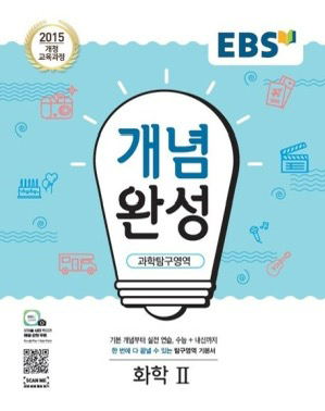 새책)개념완성 생명과학2,화학2--1